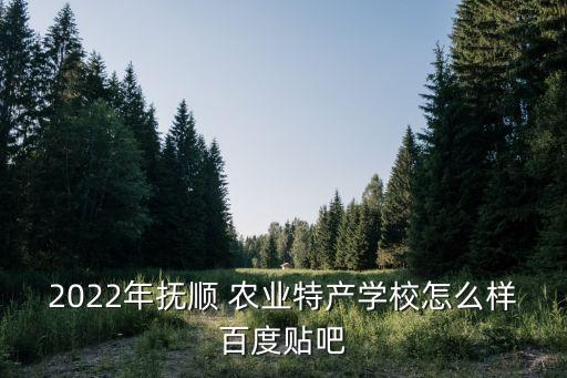沈阳雨润农业怎么样啊,沈阳博思特农业种子怎么样啊