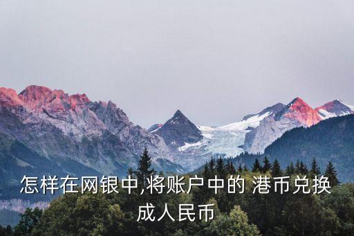 农业银行港币怎么收回来