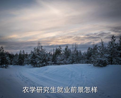 考研农业管理专业怎么样,农业考研科目有哪些