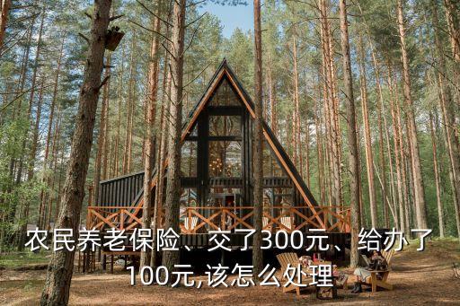 支付农业保险怎么记账,农业保险代办费用支付规定