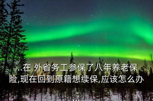农业户口外省交社保怎么办,北京农业户口可以自己交社保吗