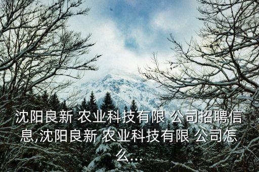 融馨农业公司简介怎么写,农业科技公司简介怎么写 范文