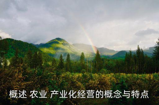 概述 农业 产业化经营的概念与特点