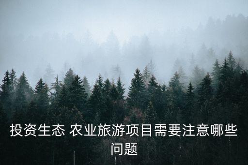 发展休闲农业应该注意什么