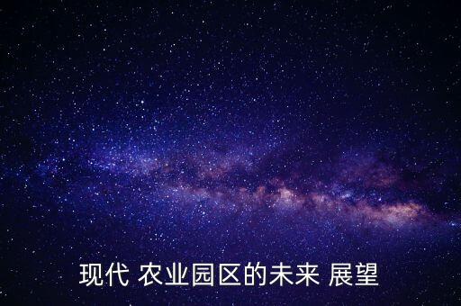 农业公司前景展望怎么写,智慧农业前景展望
