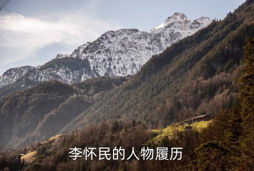 李怀民的人物履历