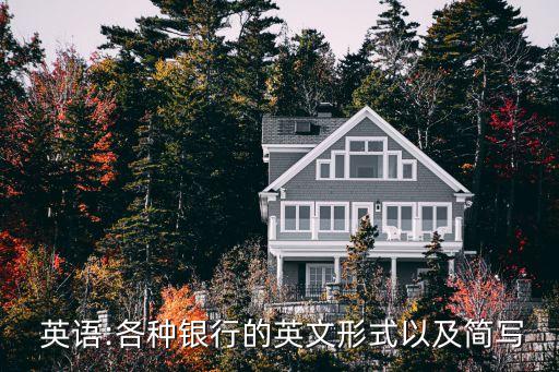  英语:各种银行的英文形式以及简写