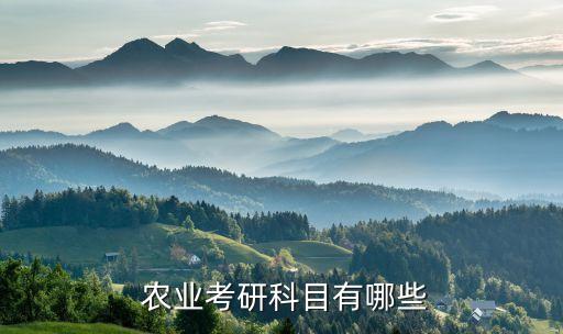  农业考研科目有哪些