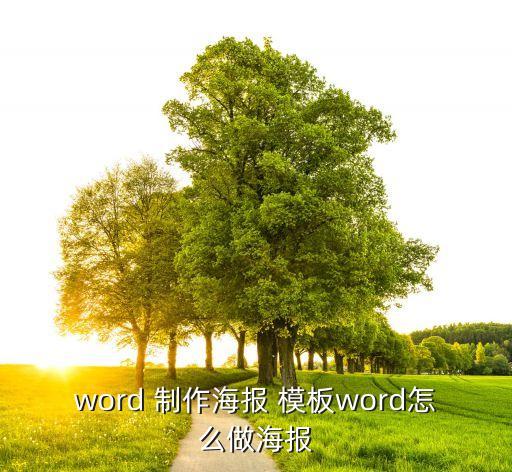 word 制作海报 模板word怎么做海报