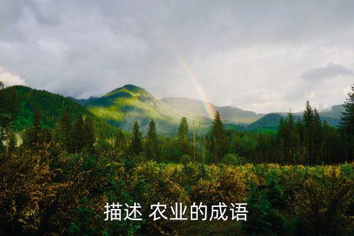 描述 农业的成语