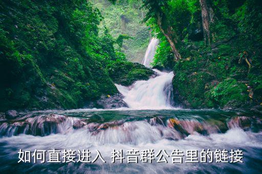 抖音农业分享群怎么进入