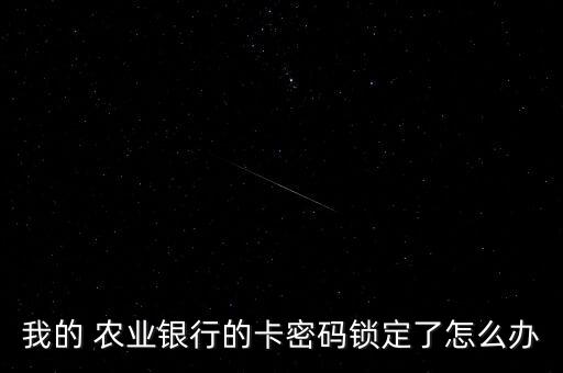 农业信用卡怎么解除借记卡,农业借记卡如何向本人信用卡转账