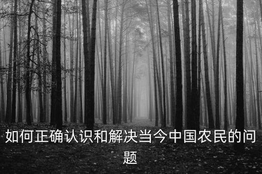你怎么看待农业问题呢,怎么看待农业这个行业