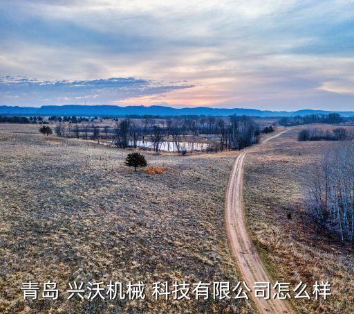 兴沃农业科技怎么样,禾沃农业科技有限责任公司