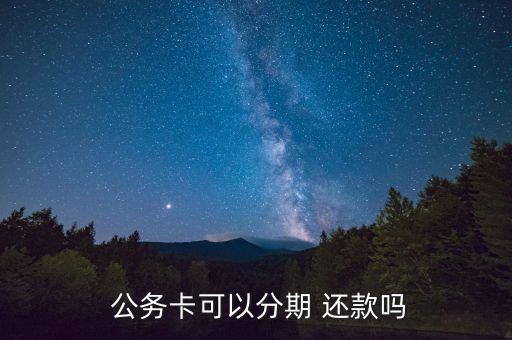 农业公务卡怎么还款,公务卡可以分期还款吗