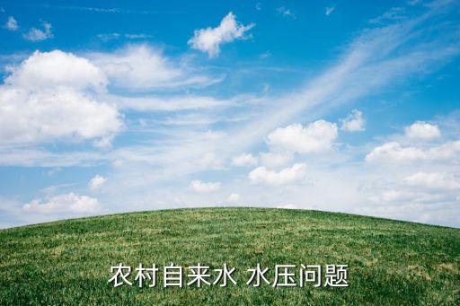 农村自来水 水压问题