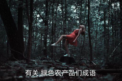 怎么描述绿色农业产品,以下属于绿色农业正确的描述是
