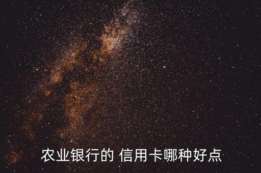 农业银行购物办什么信用卡,办农业银行信用卡打什么电话