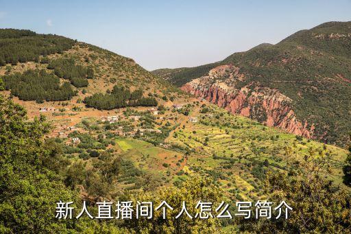 农业主播怎么写简介,农业合作社简介怎么写 范文