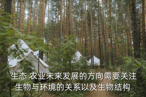 生态农业需要什么化发展,发展生态农业有利于改善什么