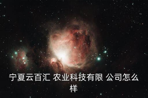 宁夏云百汇 农业科技有限 公司怎么样