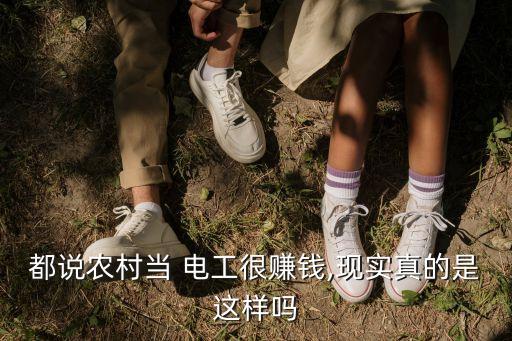都说农村当 电工很赚钱,现实真的是这样吗