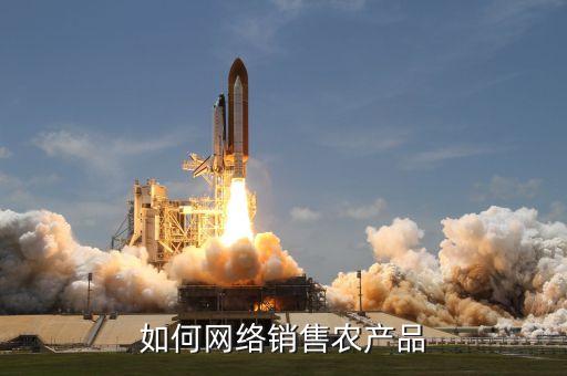 怎么发布农业产品,农业产品在什么平台发布