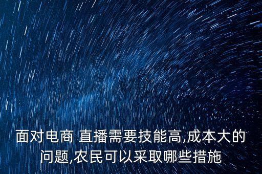 怎么做农业带货直播赚钱