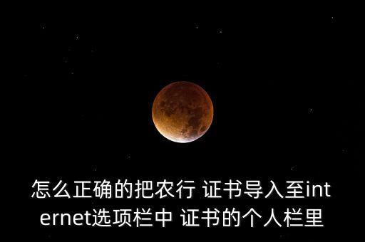 农业银行证书怎么导出备份