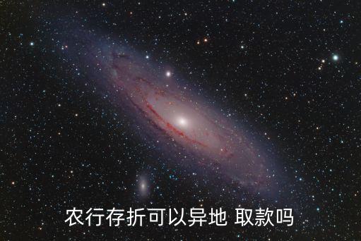 农行存折可以异地 取款吗