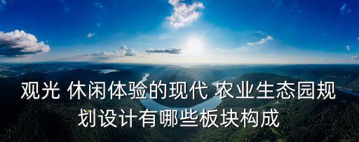 休闲农业园区策划图怎么画