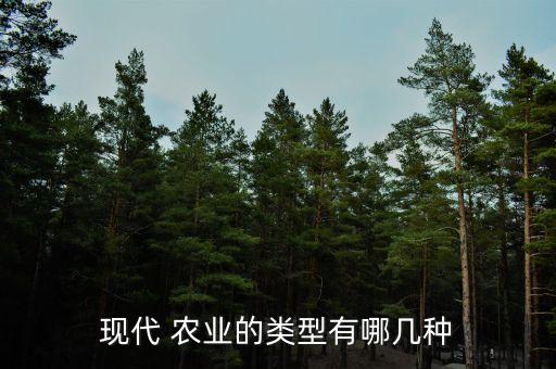 现代 农业的类型有哪几种