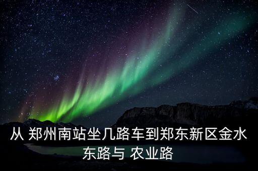 郑州农业路公交怎么去,郑州大石桥到农业路经三路公交
