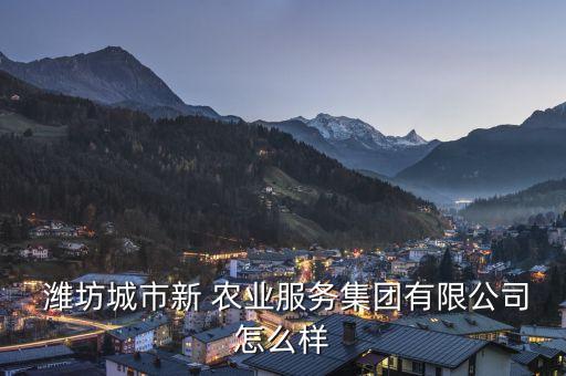 潍坊福沃农业怎么样啊