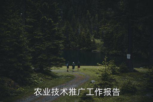  农业技术推广工作报告