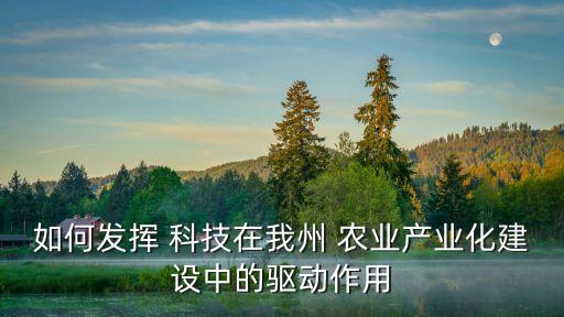 农业研究科技怎么支持,关于农业科技的研究