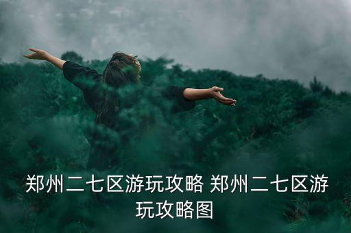 郑州农业路什么时候是土路
