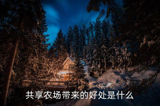 共享农场带来的好处是什么