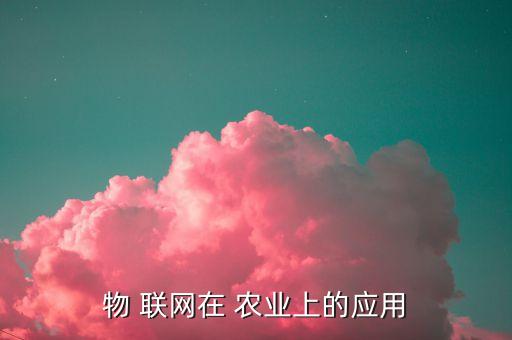 怎么看农业物联网,物联网iccid怎么看