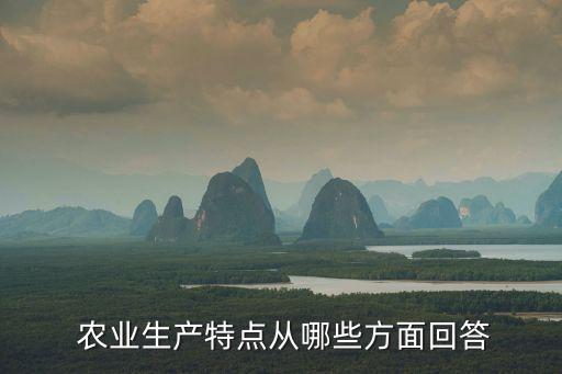  农业生产特点从哪些方面回答