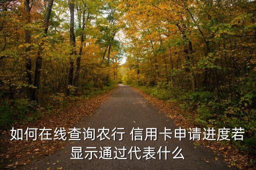 农业信用卡怎么看授权,农业银行卡信用卡有效期怎么看