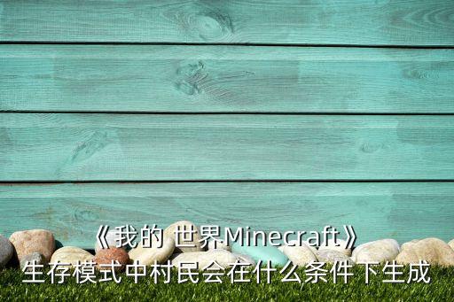 我的世界生存怎么发展农业