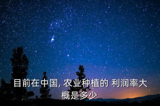 农业生产有什么利润吗,什么是农业生产结构