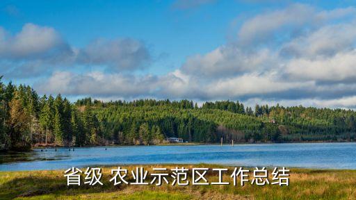 省级 农业示范区工作总结