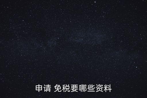 申请 免税要哪些资料