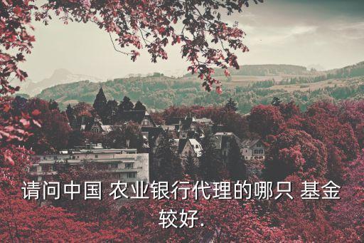 怎么选择农业基金股票,智慧农业是股票还是基金