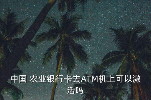 农业银行新atm怎么读卡