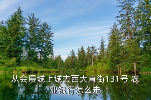 礼泉农业银行怎么走,礼泉南大街农业银行