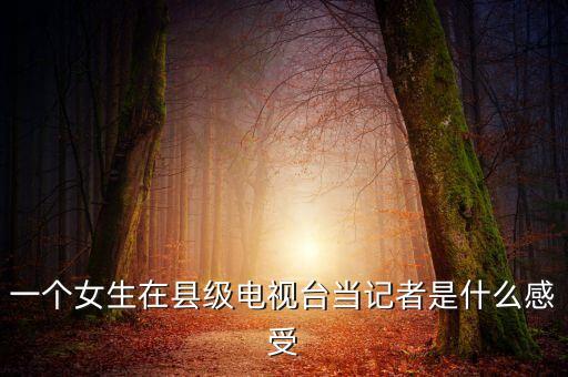 做农业记者怎么样,2020年做农业怎么样