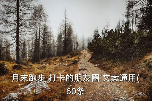 月末跑步 打卡的朋友圈 文案通用(60条
